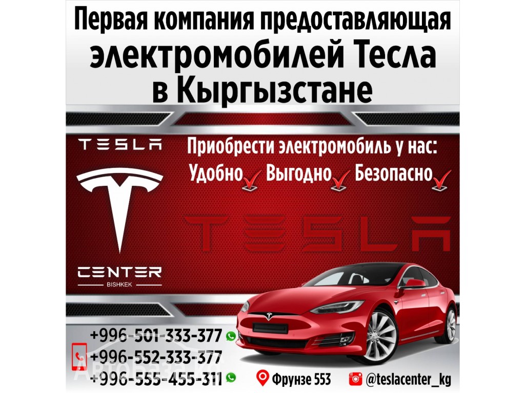 "Tesla Center Bishkek"-Первая крупная компания в Кыргызстане!