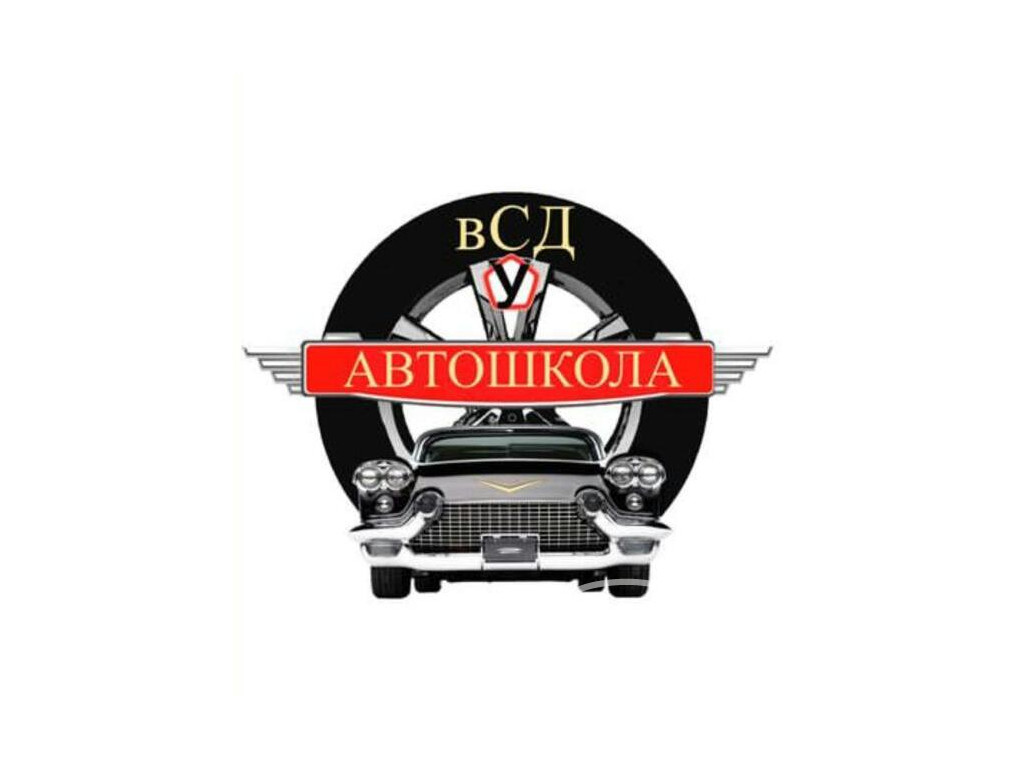 Автошкола ВСД