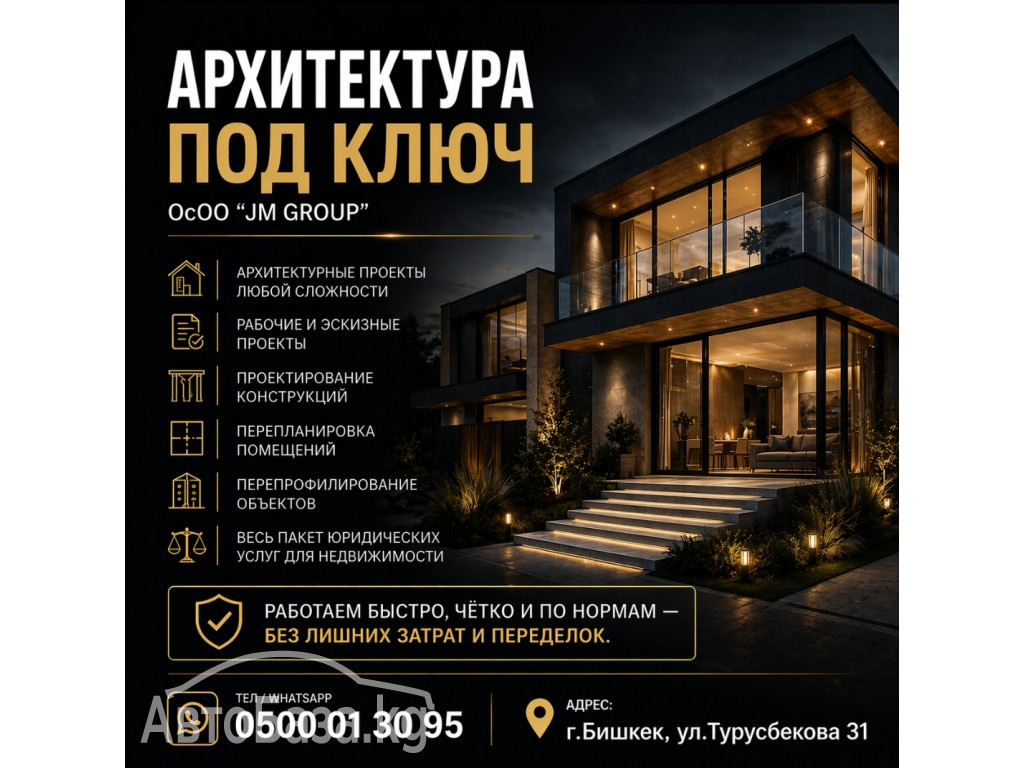 Архитектура под ключ, проекты любой сложности