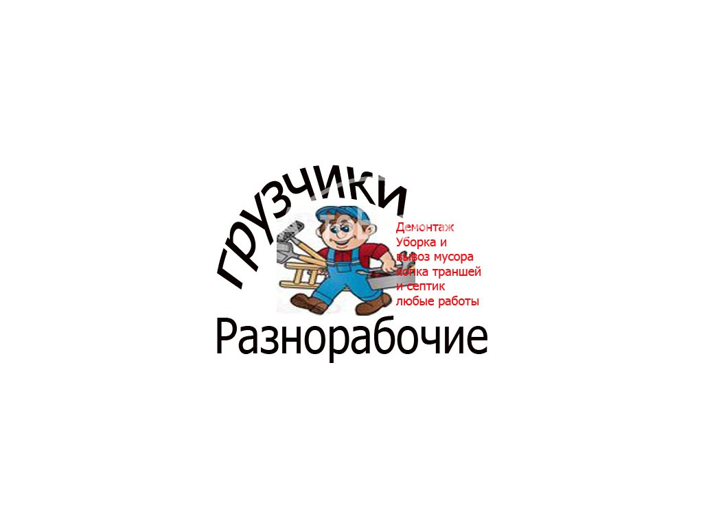 Услуги Грузчиков(разнарабочих) 0708 55 18 12 