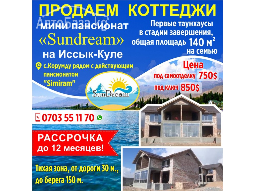 Продаются коттеджи в мини Пансионате  "SunDream"