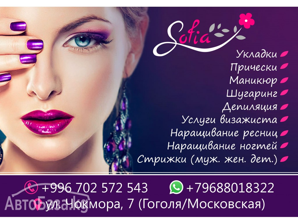 Салон красоты София