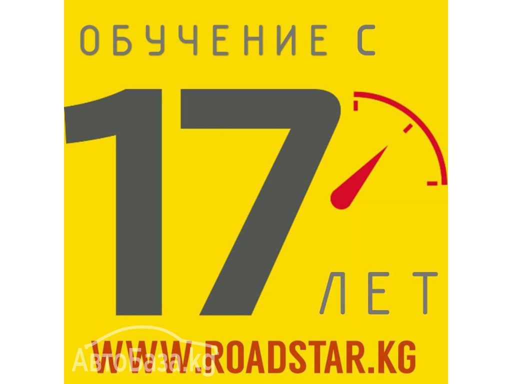 Автошкола ROADSTAR в Бишкеке (Кыргызстан)