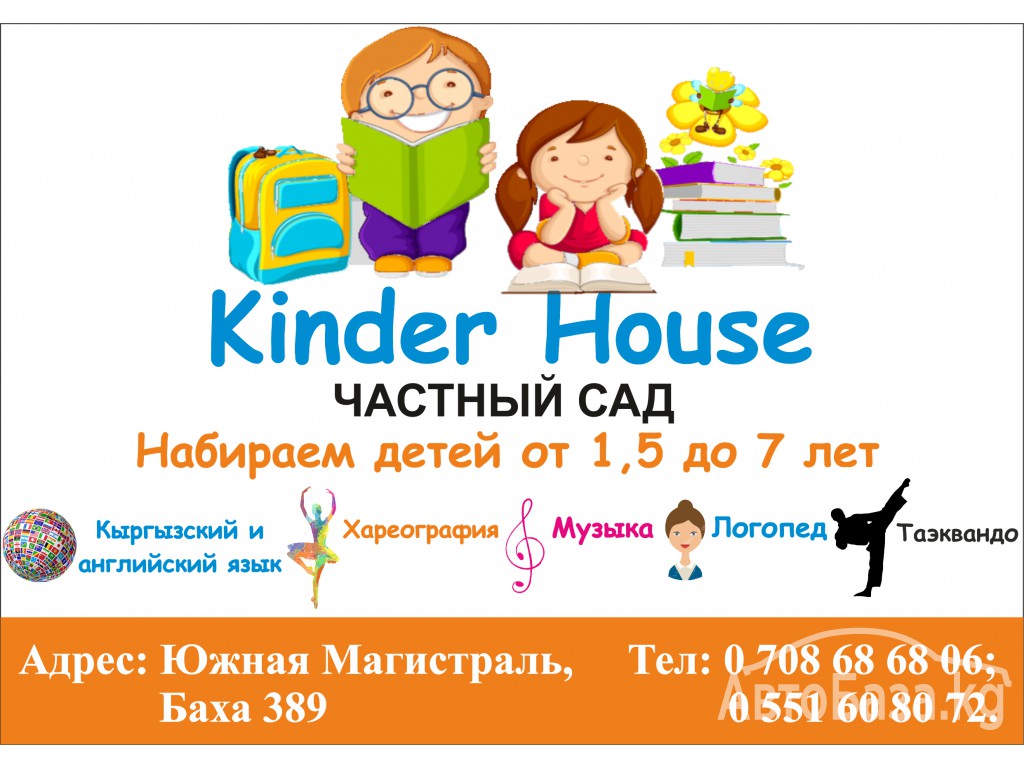 Частный детский сад "Kinder House"!