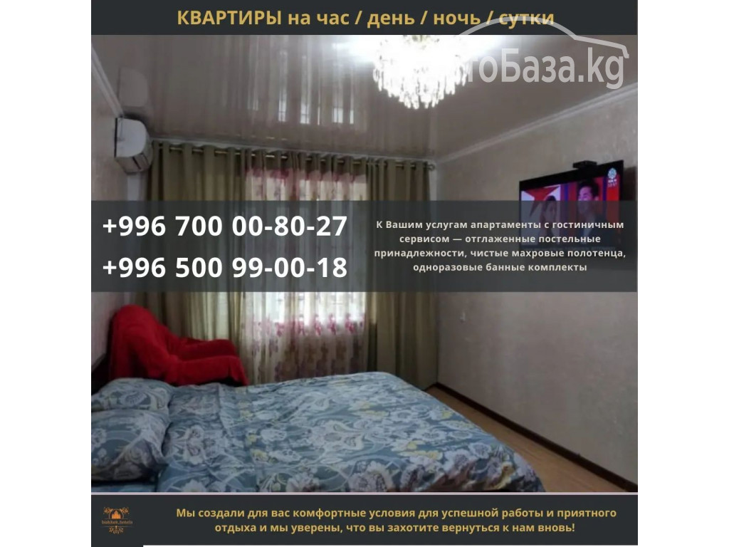 Квартиры посуточно Бишкек! 1 ком. квартиры в центре города 