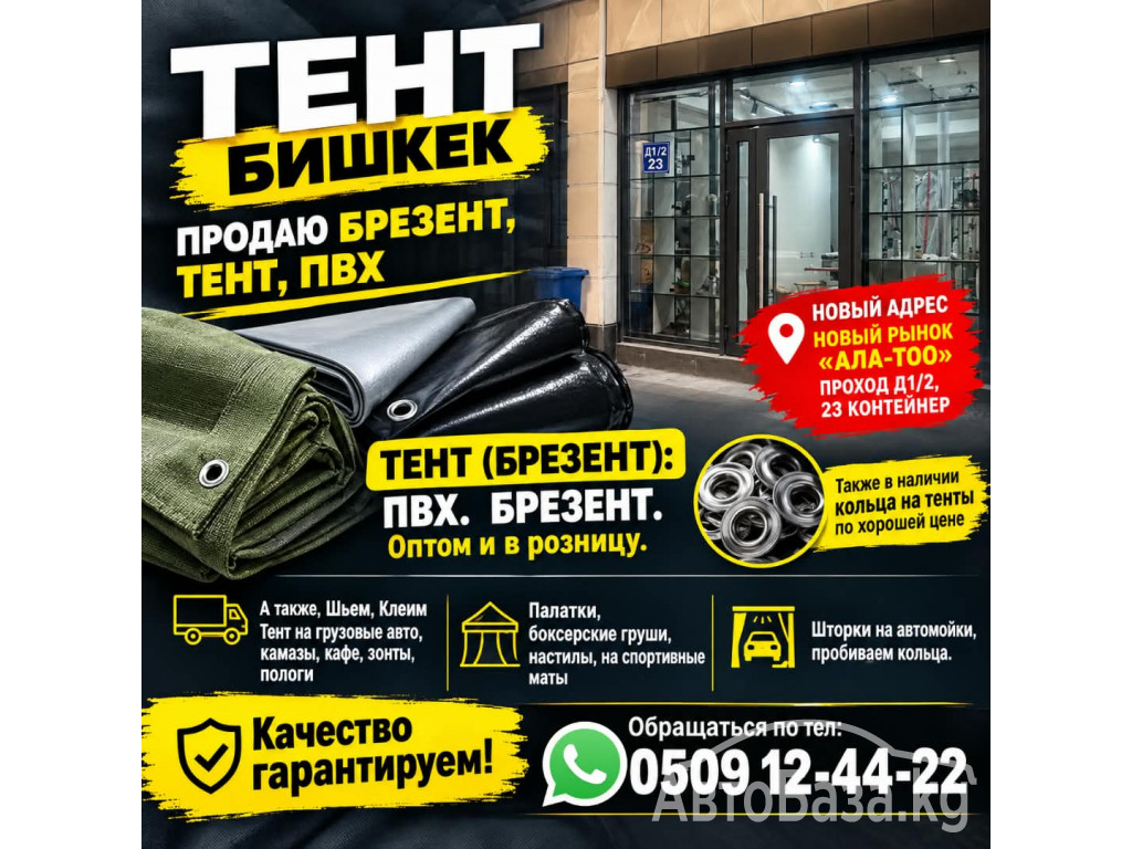Тент Бишкек. Продаю брезент, тент, ПВХ  