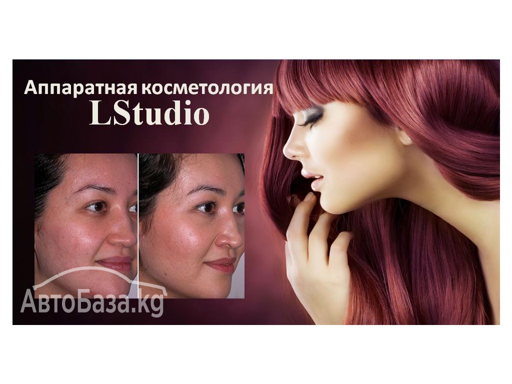 Аппаратная косметология Бишкек LStudio