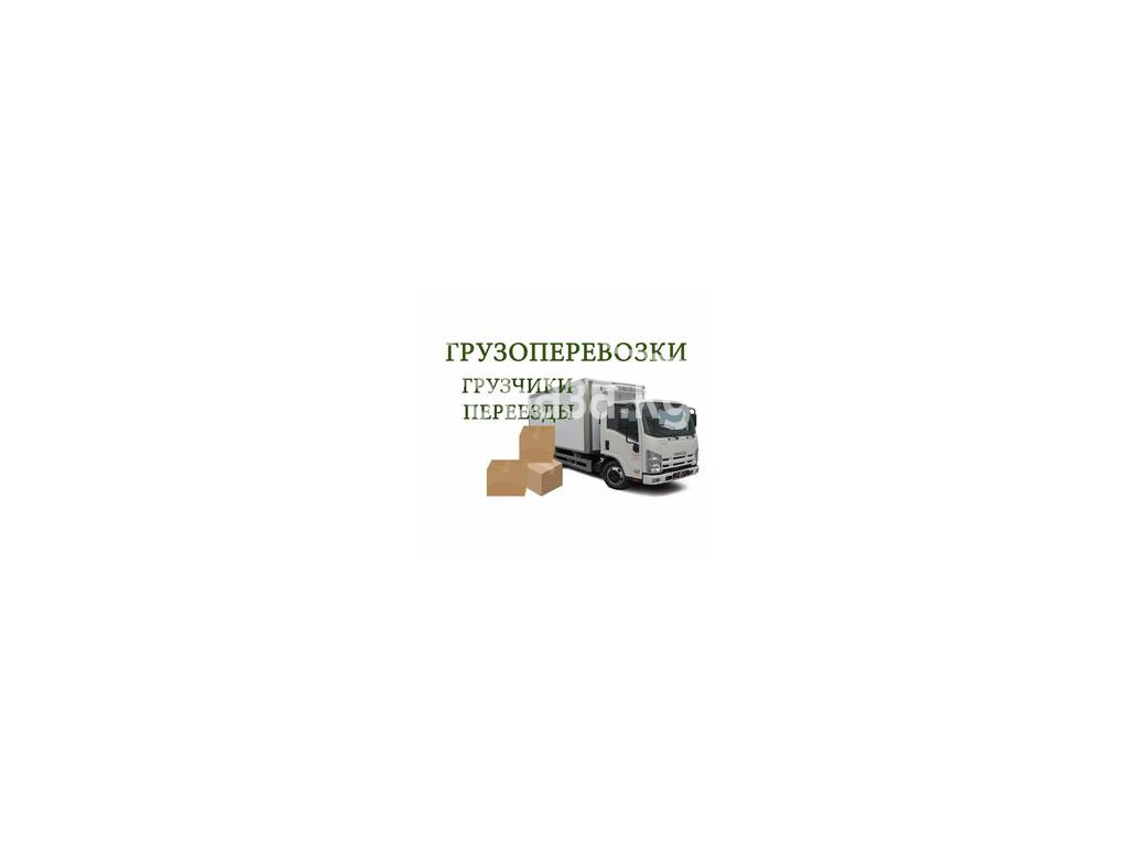 +996(709)698199 Грузоперевозки и переезды в Бишкеке