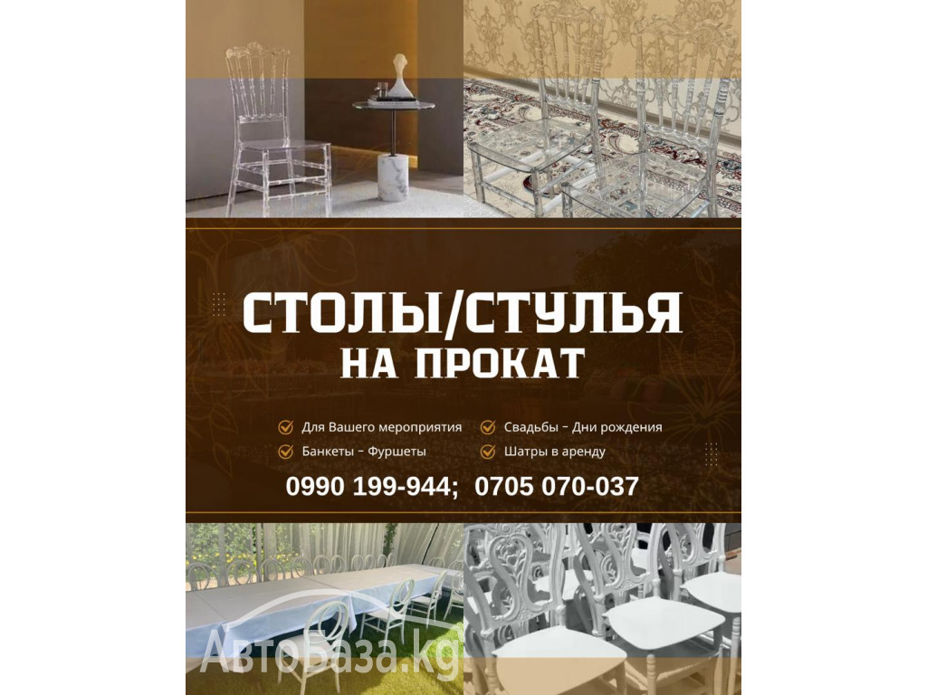 Прокат столов и стульев Бишкек.  Шатры в аренду  