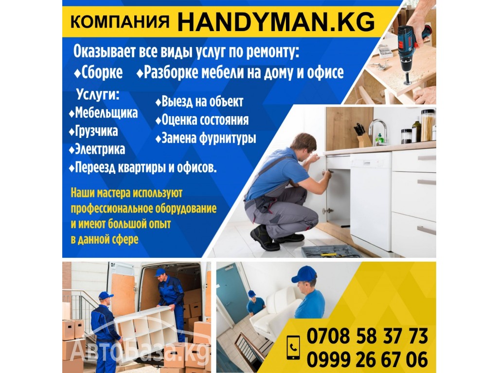 КОМПАНИЯ "HANDYMAN.KG"