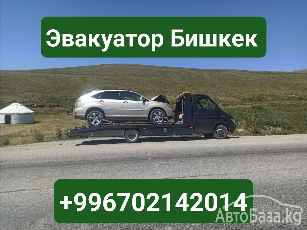 Эвакуатор Бишкек 0702142014