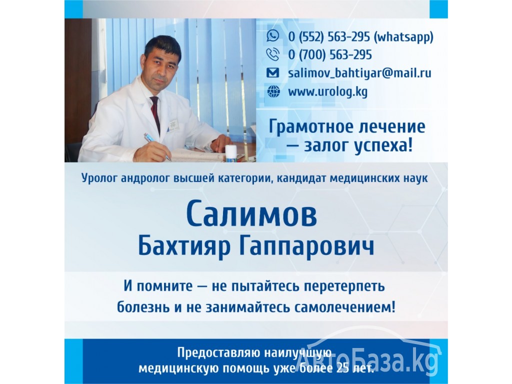 Уролог андролог  Салимов Бахтияр Гаппарович!