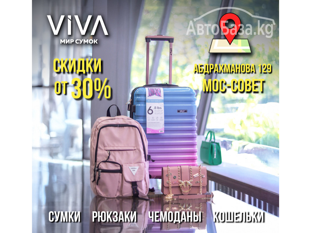 VIVA мир сумок распродажа от 30% на весь ассортимент 0555 383025