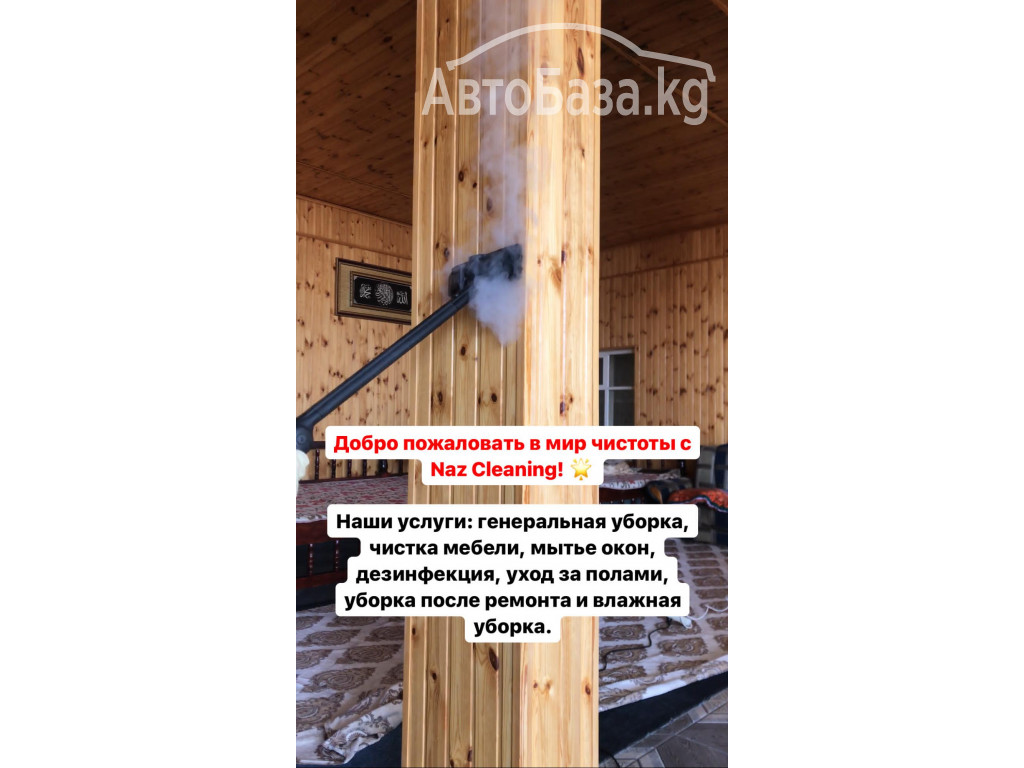 КЛИНИНГОВЫЕ УСЛУГИ Naz Cleaning