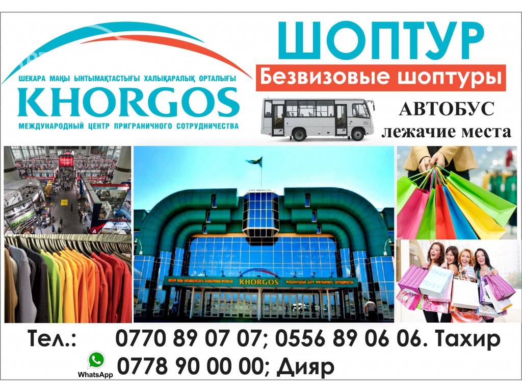 Шоптуры в Khorgos!