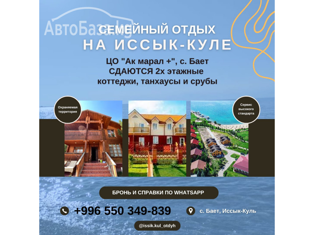 Семейный отдых на Иссык куле! ЦО "Ак марал +", с.Бает
