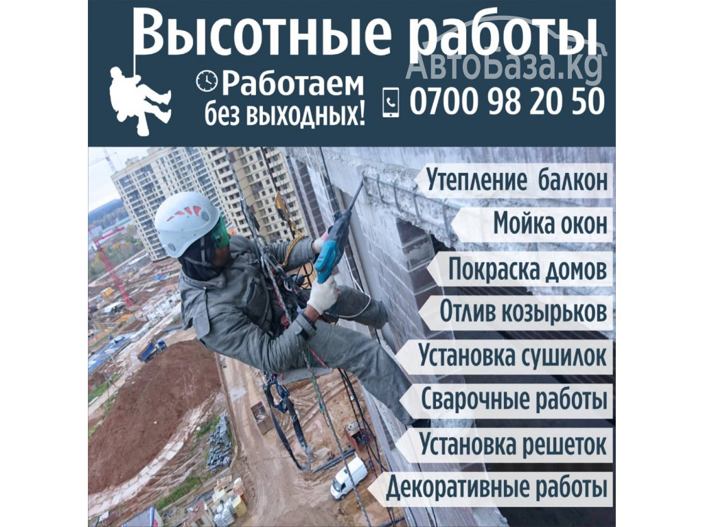 ВЫСОТНЫЕ РАБОТЫ 