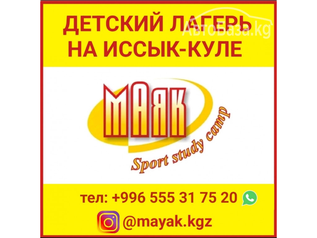 Детский лагерь на Иссык-Куле - "Маяк" Sport Study Camp"