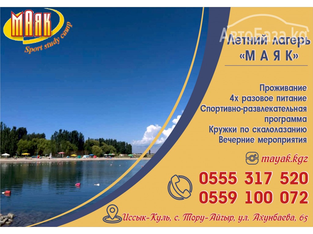 Детский лагерь Маяк 