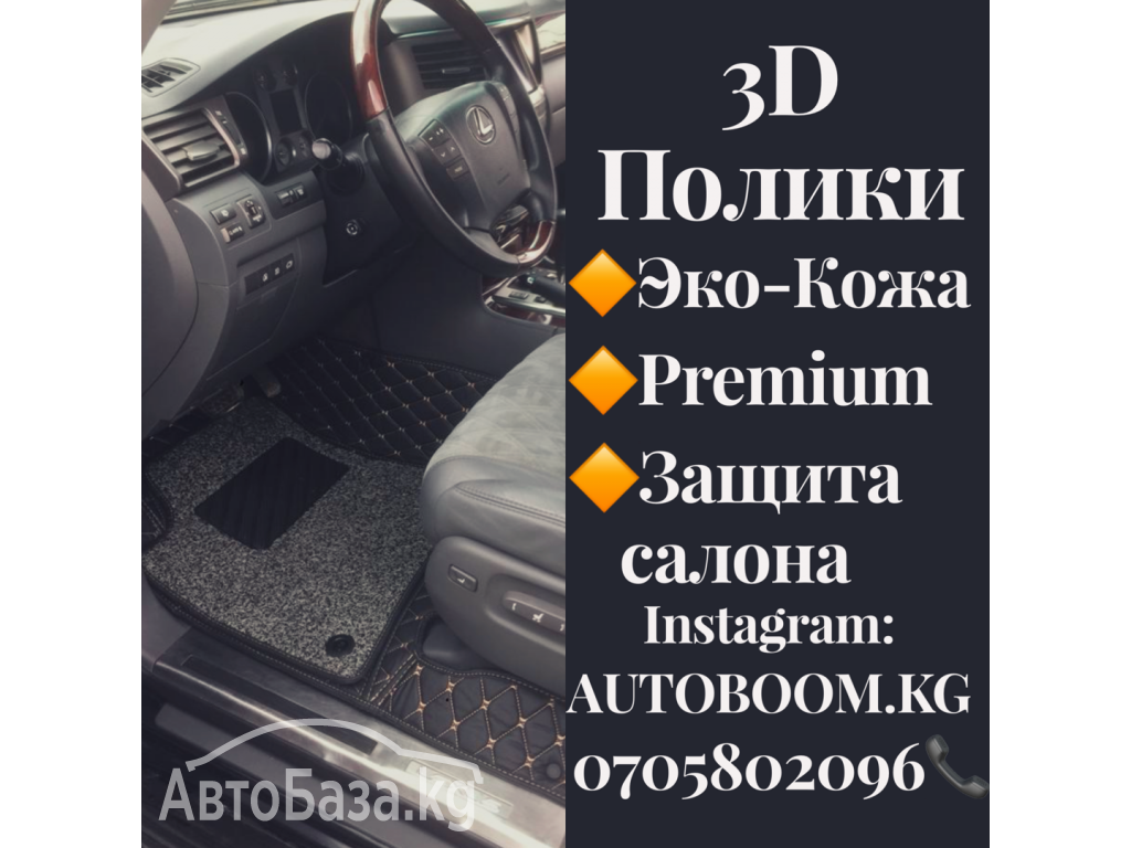 Автомобильные 3d коврики из эко-кожи в наличие!!!