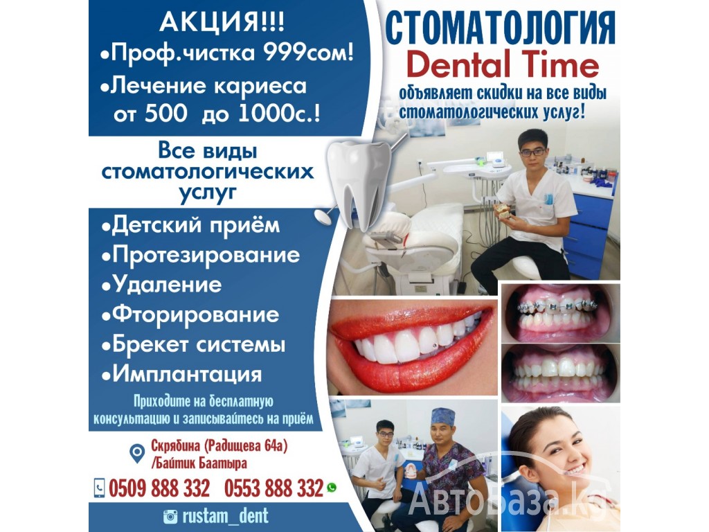 Стоматология "Dental Time" 