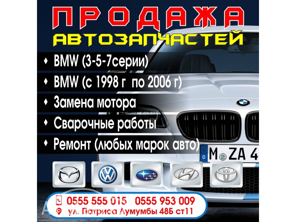 Продажа автозапчастей BMW