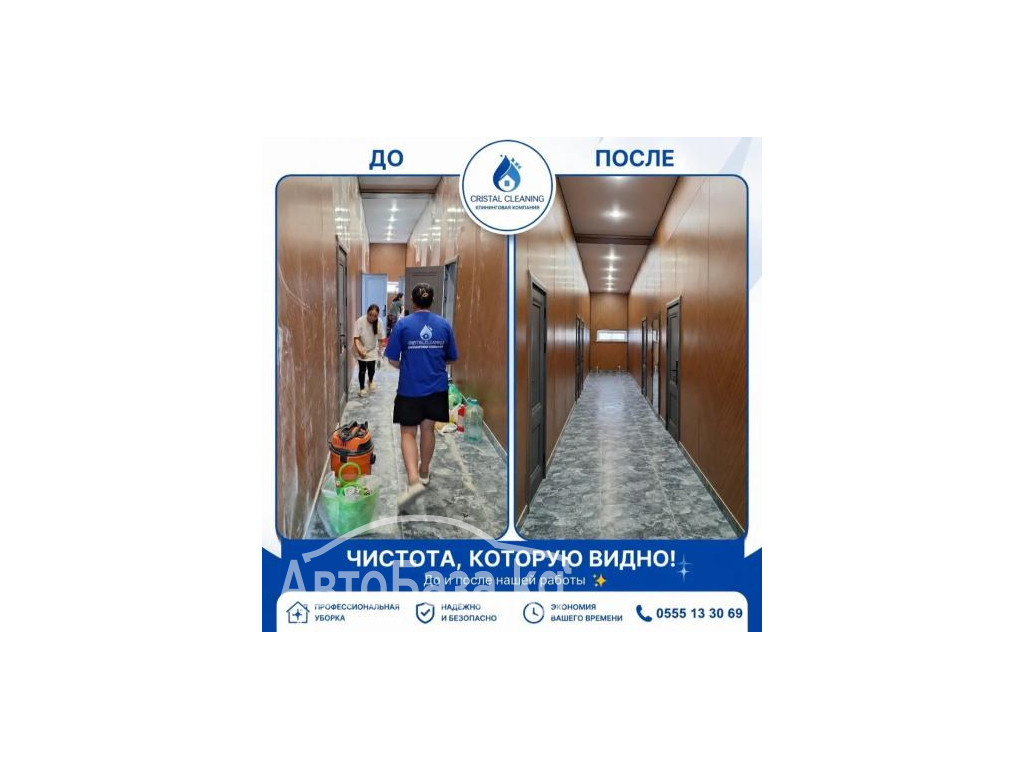УСЛУГИ КЛИНИНГОВОЙ КОМПАНИИ  "CRISTAL CLEANING"