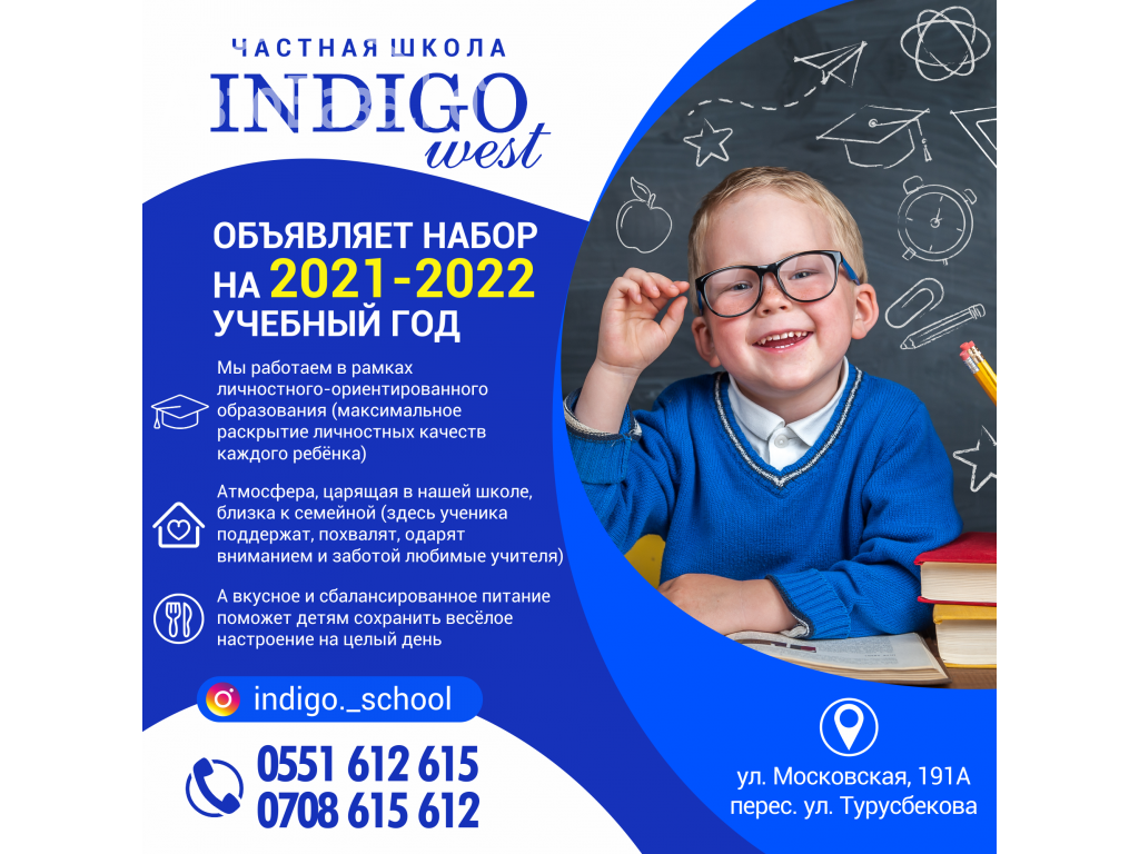 Частная школа "INDIGO WEST" объявляет набор на 2021-2022 учебный год!