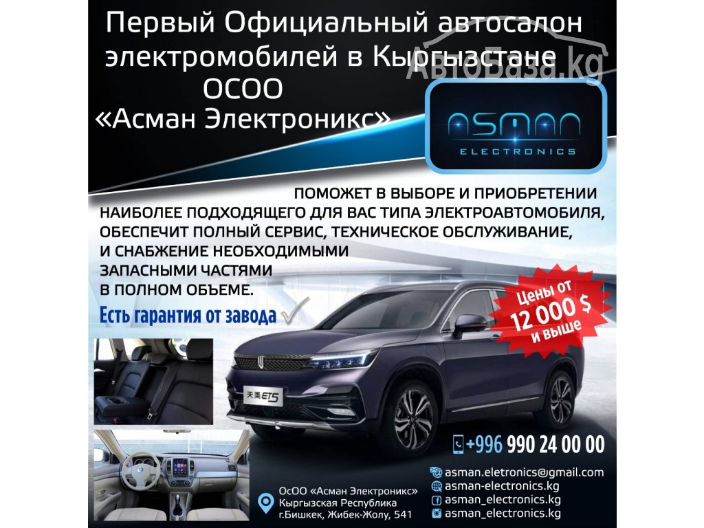 Официальный автосалон электромобилей в Кыргызстане «Асман Электроникс»!