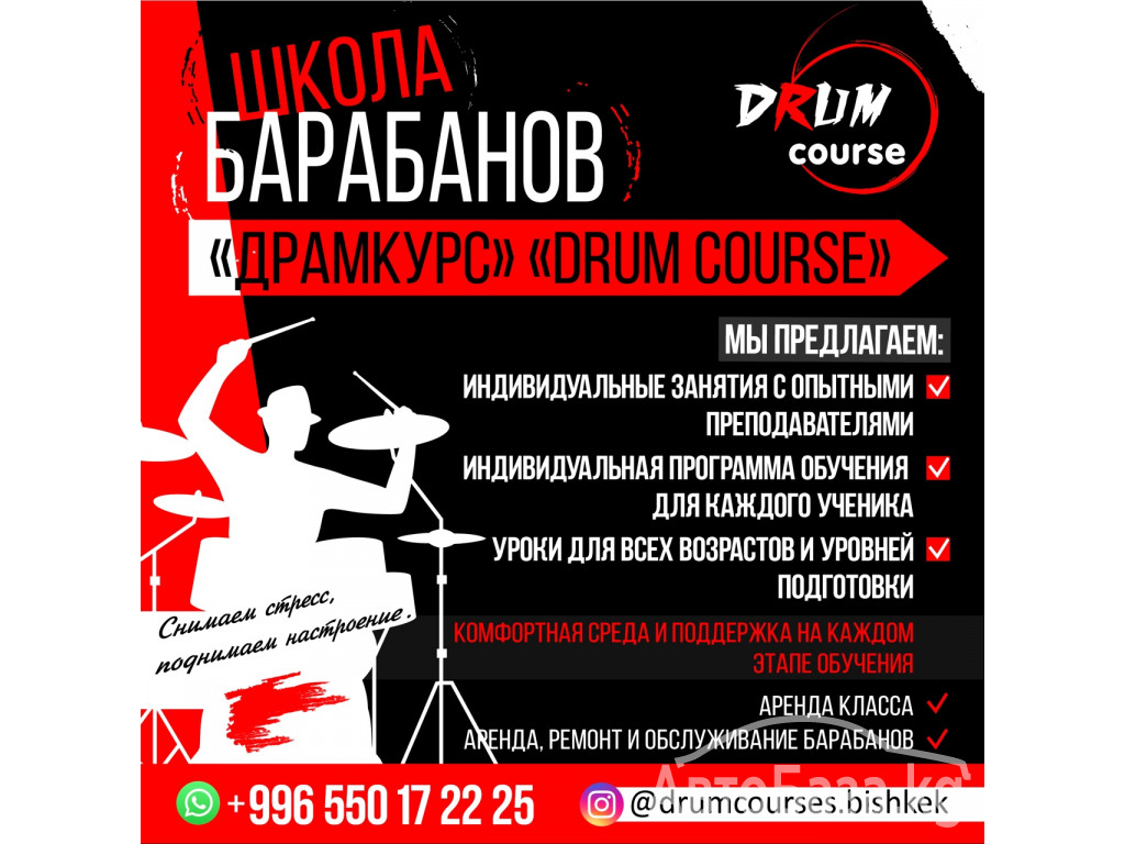 Курсы барабанов,аренда и ремонт барабанов Бишкек! 