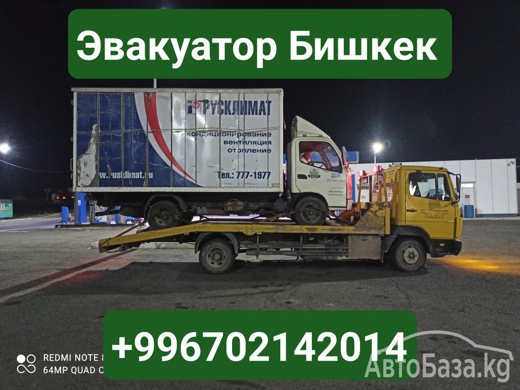 Эвакуатор Бишкек +996702142014