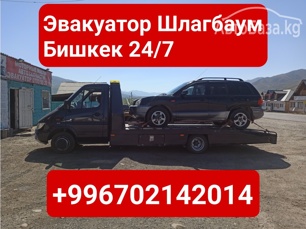 Услуги эвакуатора Шлагбаум, Бишкек +996702142014