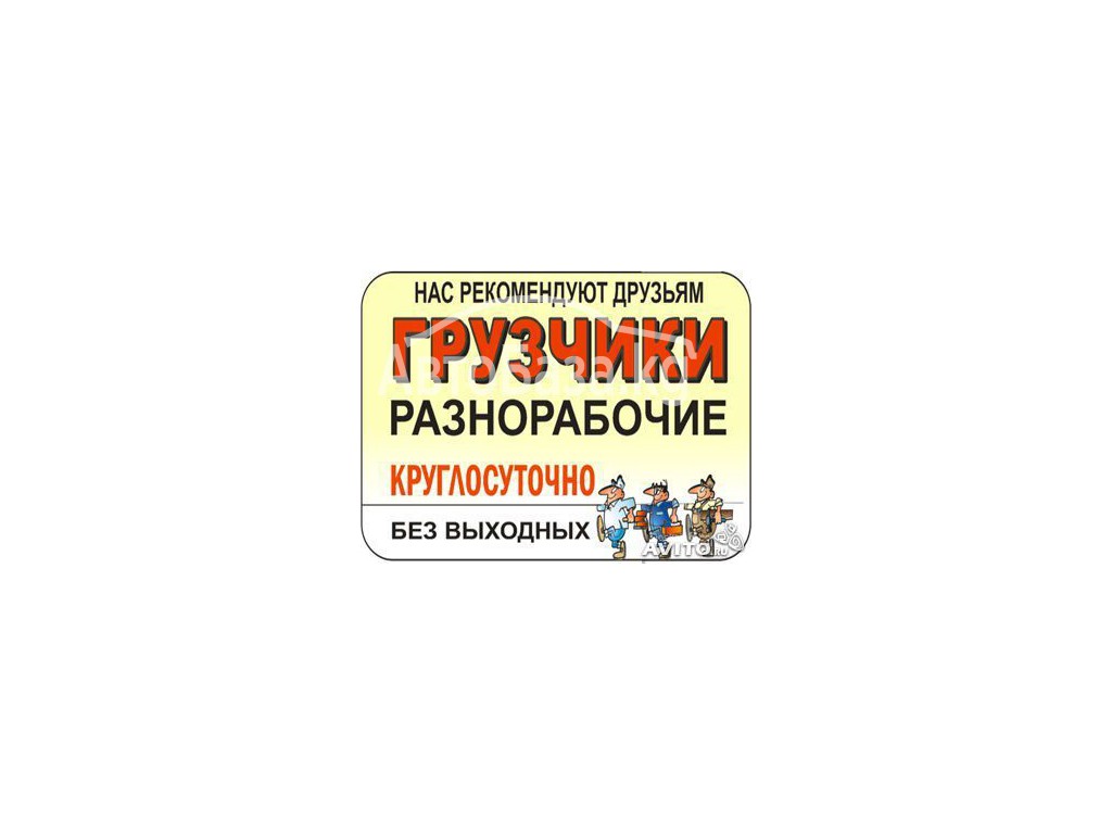 Услуги Грузчиков и Разнарабочих в Бишкеке 0708 55 18 12 