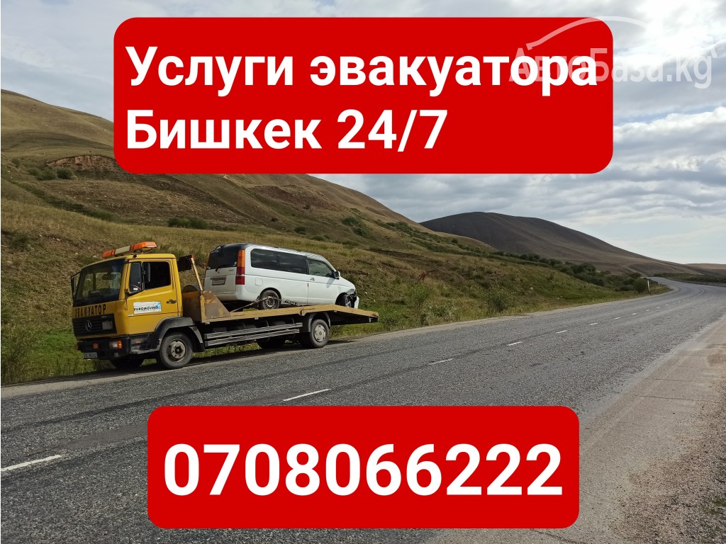 Услуги эвакуатора Бишкек +996708066222