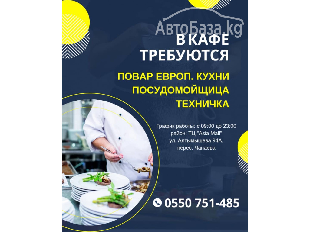 В кафе требуются: посудомойщица, техничка, повар европ. кухни