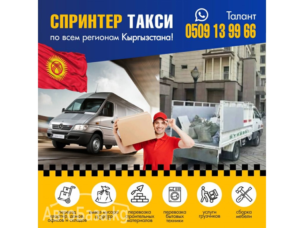 Спринтер такси по всему региону Кыргызстана!