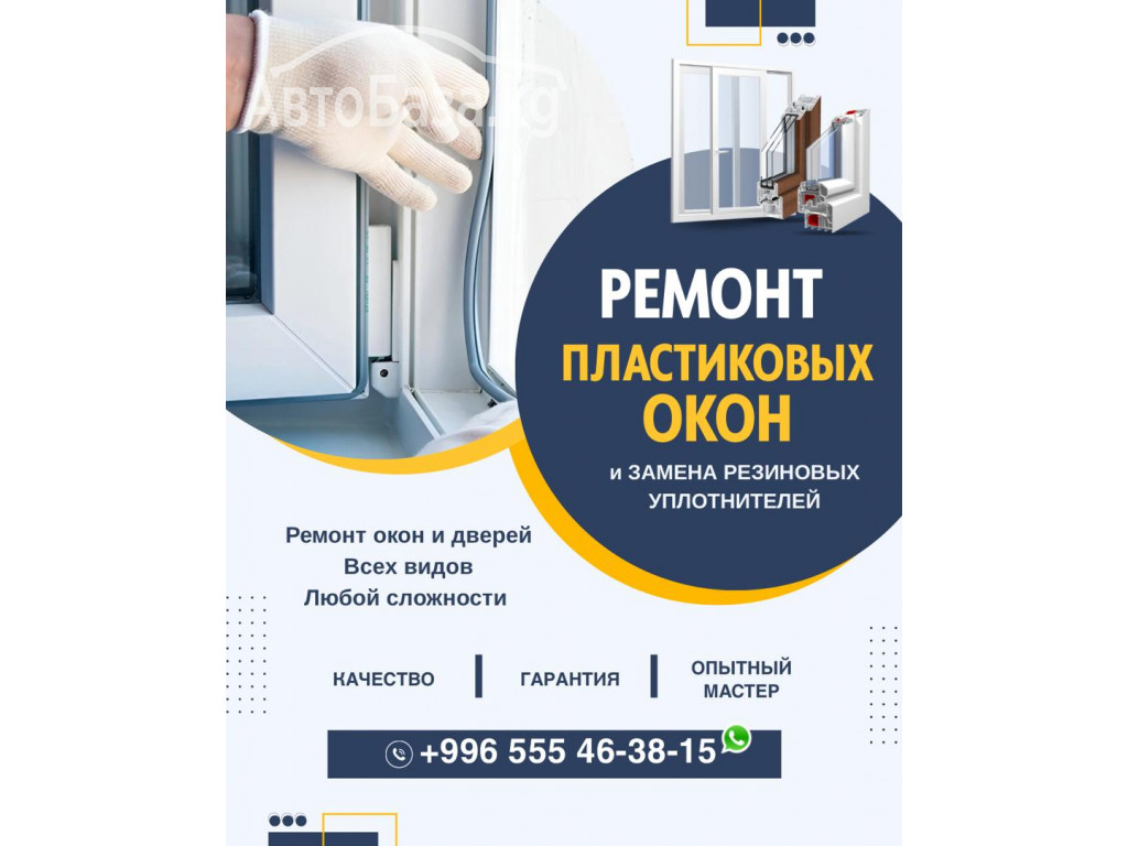 Ремонт пластиковых окон. Бишкек 