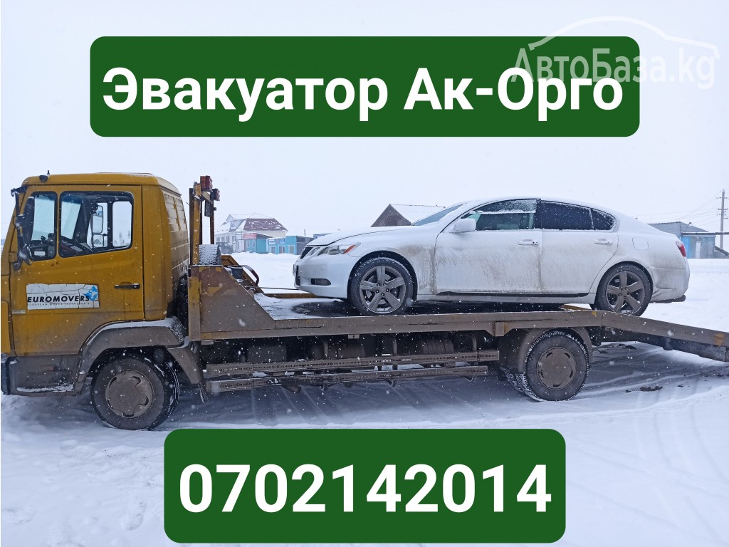 Услуги эвакуатора Ак-Орго 0702142014