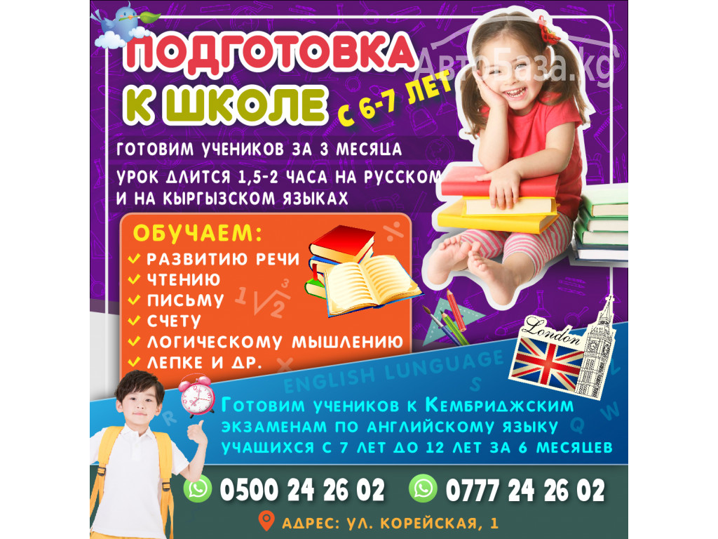 Подготовка к школе с 6-7 лет !