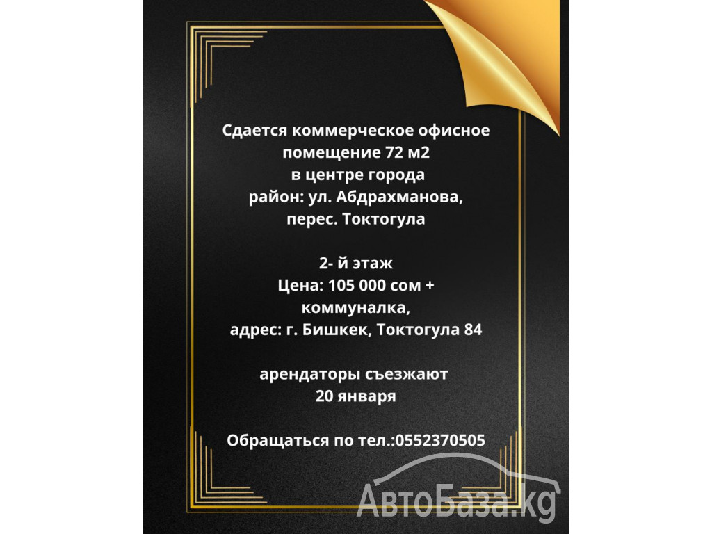 Сдается коммерческое офисное помещение 72 м2, в центре 