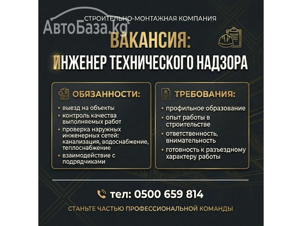 Требуется инженер технического надзора в строительно-монтажную компанию
