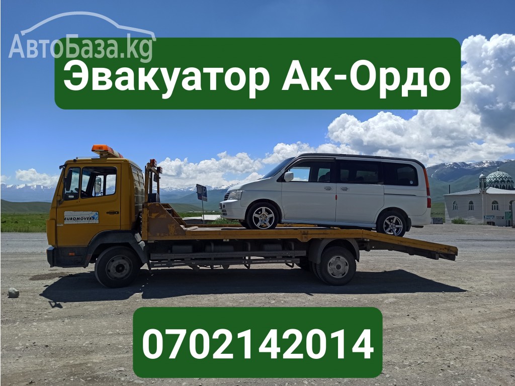 Услуги эвакуатора Ак-Ордо 0702142014