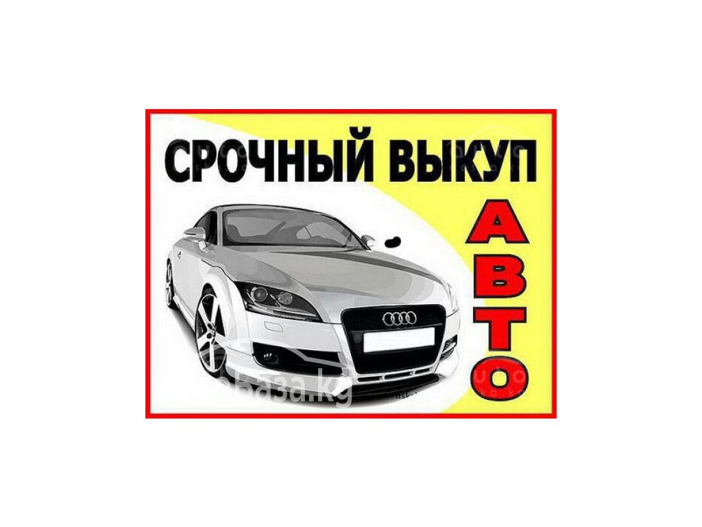 Срочный выкуп авто