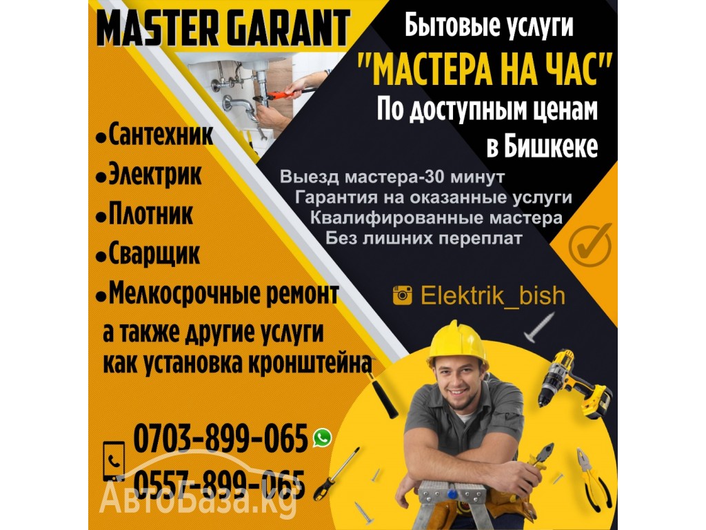 MASTER GARANT  Бытовые услуги "Мастер на час"