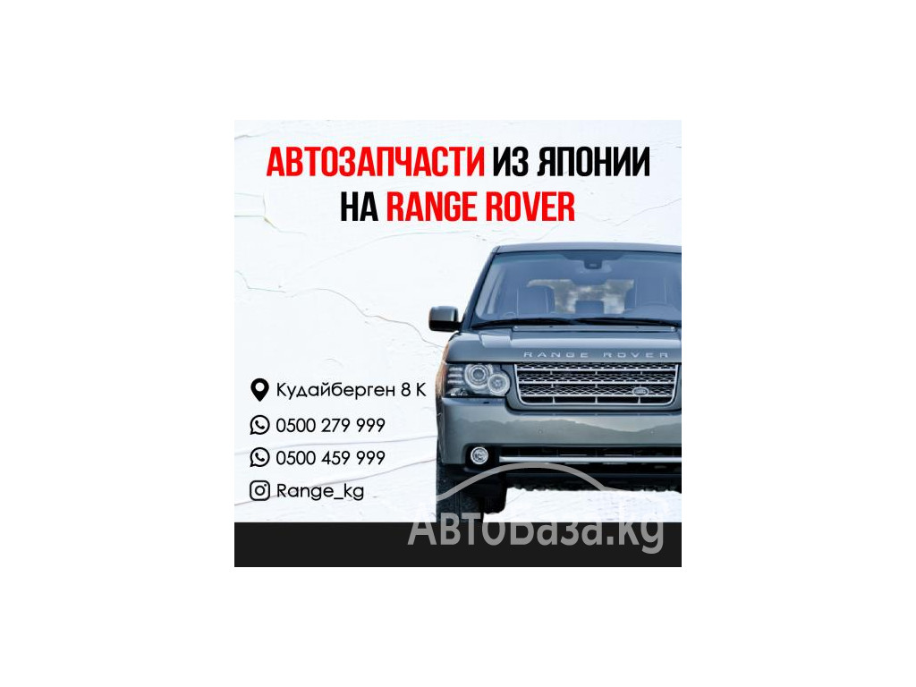 Автозапчасти из Японии на RANGE ROVER