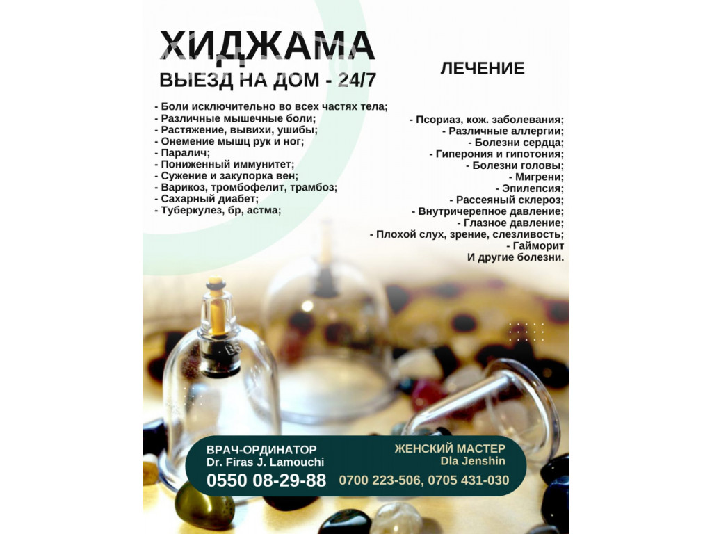 Хиджама в Бишкеке