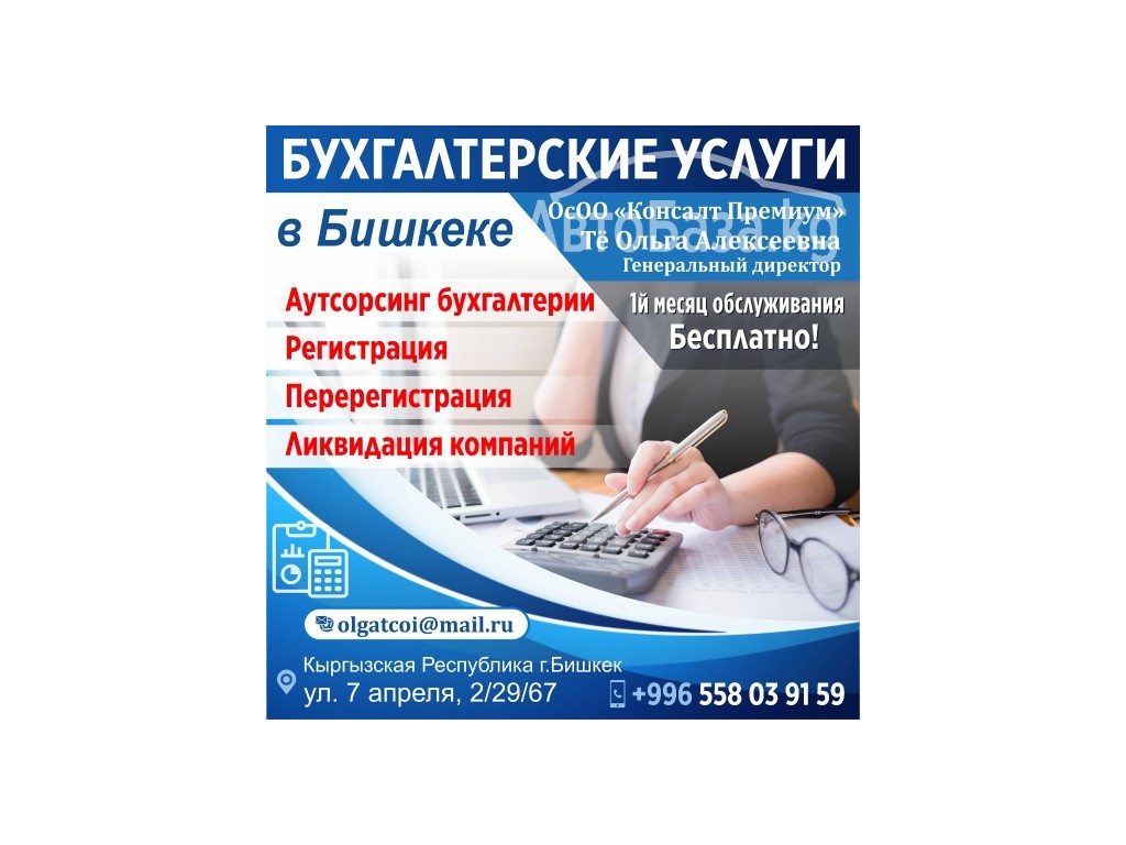 Бухгалтерские услуги в Бишкеке  1й месяц БЕСПЛАТНО!