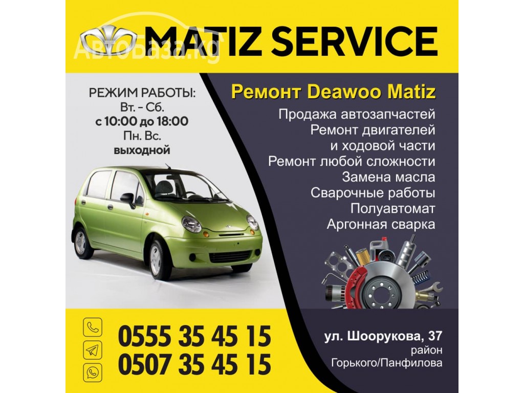 Продажа автозапчастей "MATIZ SERVICE"