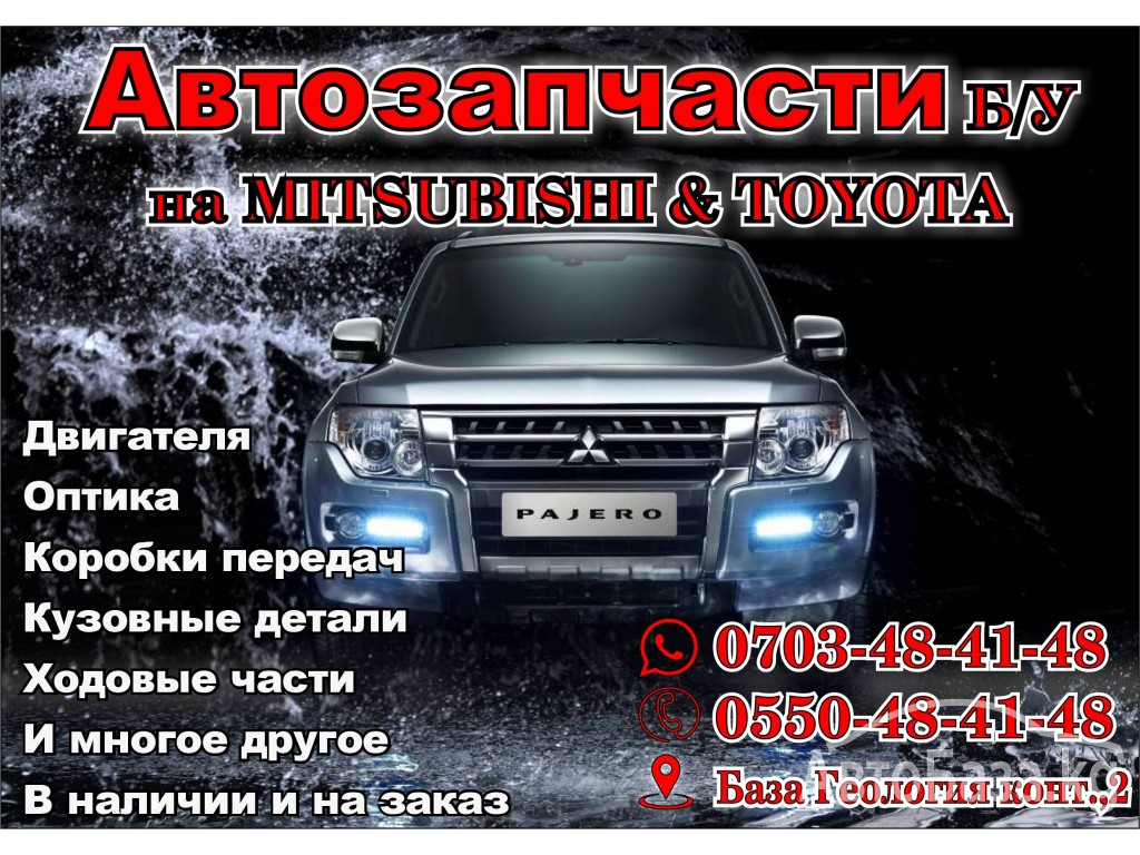 Автозапчасти на Митсубиси и Тойоту в Бишкеке