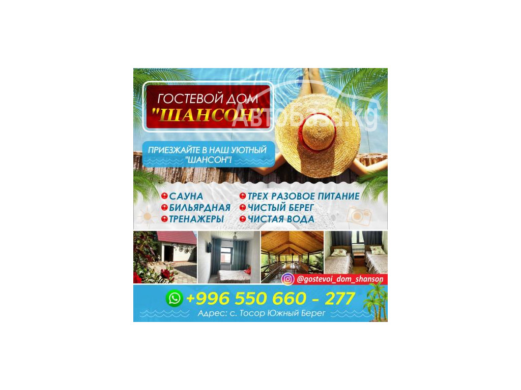 ГОСТЕВОЙ ДОМ "ШАНСОН"